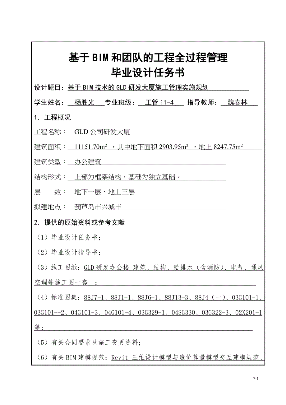 毕业设计附本及设计任务书 (参考模板)——基于团队和BIM的工程全过程管理(横线部分需要自己填写)_第2页