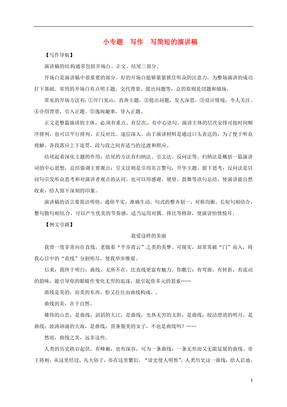 2017-2018学年八年级语文下册 第六单元 小专题 写作 写简短的演讲稿习题 苏教版_第1页