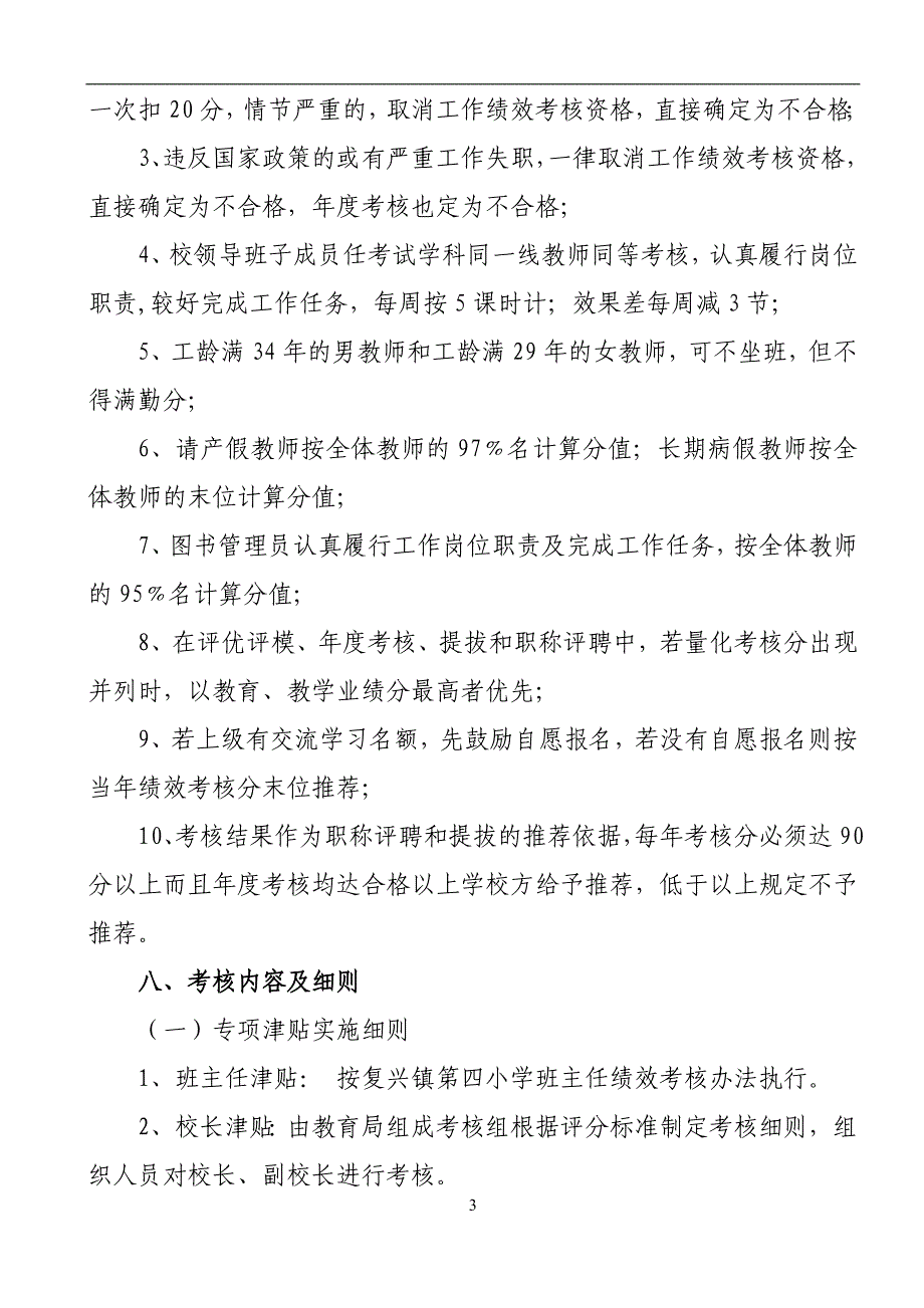 望谟四小2012教师绩效工资考核实施方1_第3页