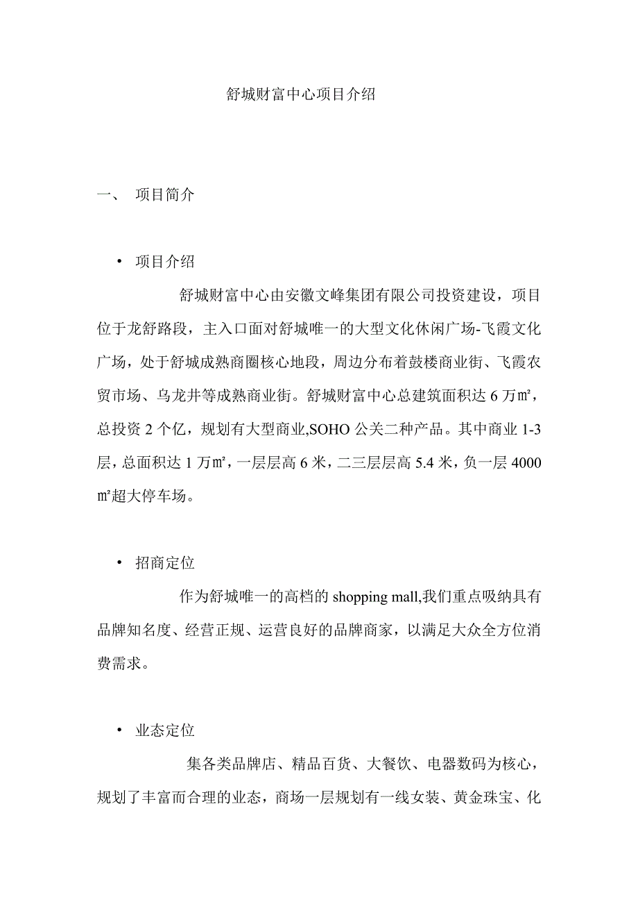 安徽舒城财富中心项目招商手册 安徽文峰集团有限公司_第1页