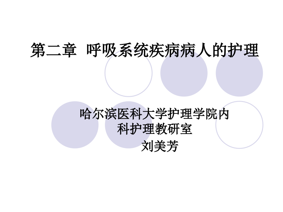 哈尔滨医科大学内科护理学呼吸系统疾病病人的护理ppt培训课件_第1页