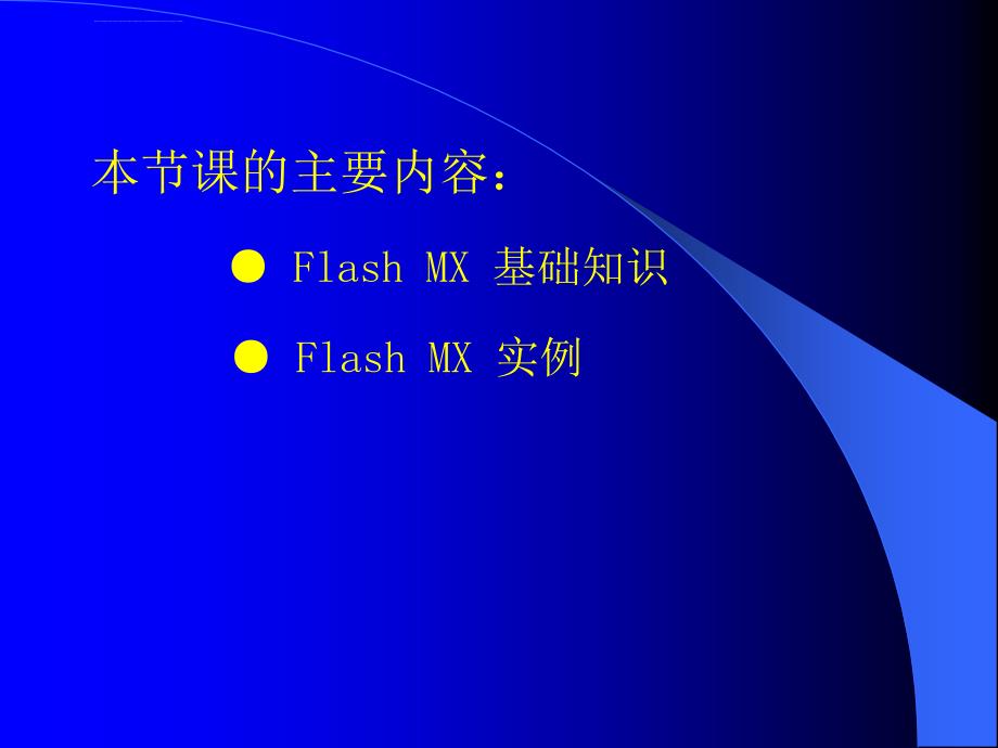 用flashmx制作课件_第2页