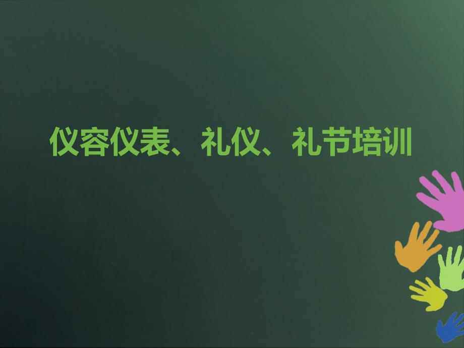 仪容仪表礼仪礼节培训ppt培训课件_第1页