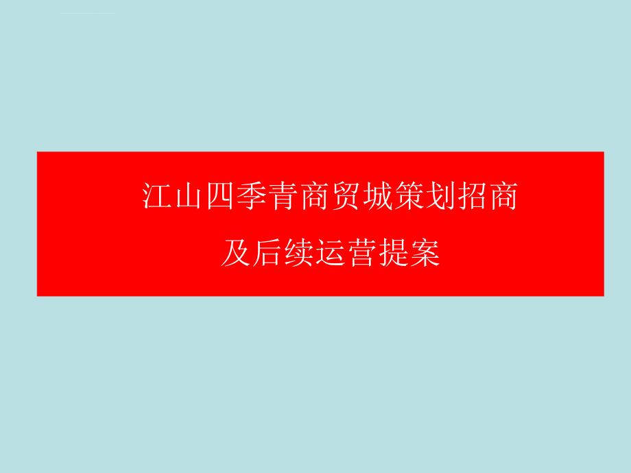 江山四季青商贸城策划招商及后期商业运营方案_第1页