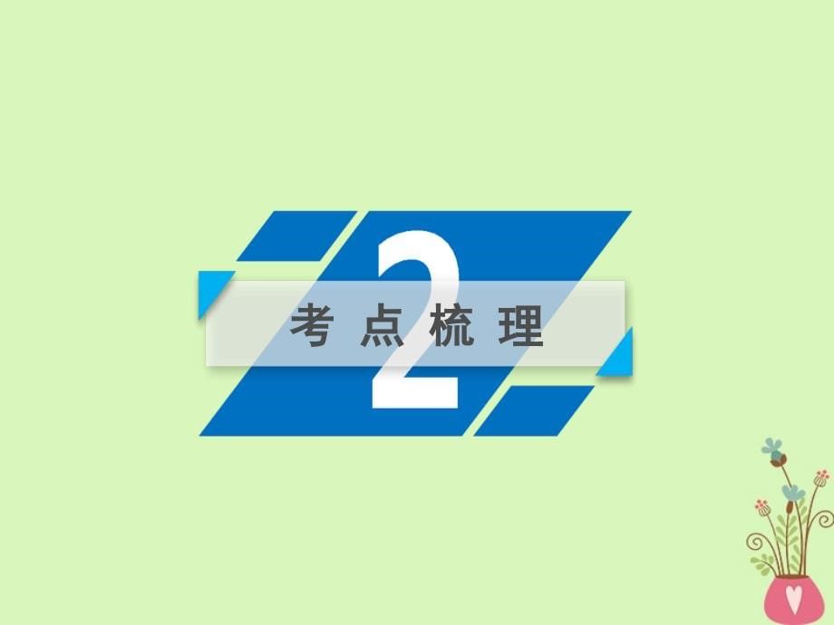 2019届高考政治一轮复习 第二单元 探索世界与追求真理 第6课 求索真理的历程课件 新人教版必修4_第5页