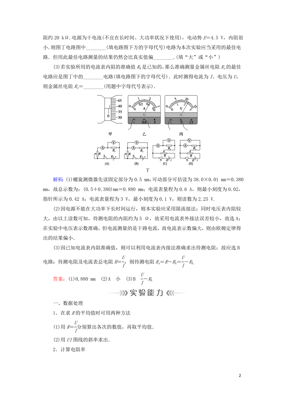 2019年高考物理大一轮复习 实验08 测定金属的电阻率学案 新人教版_第2页