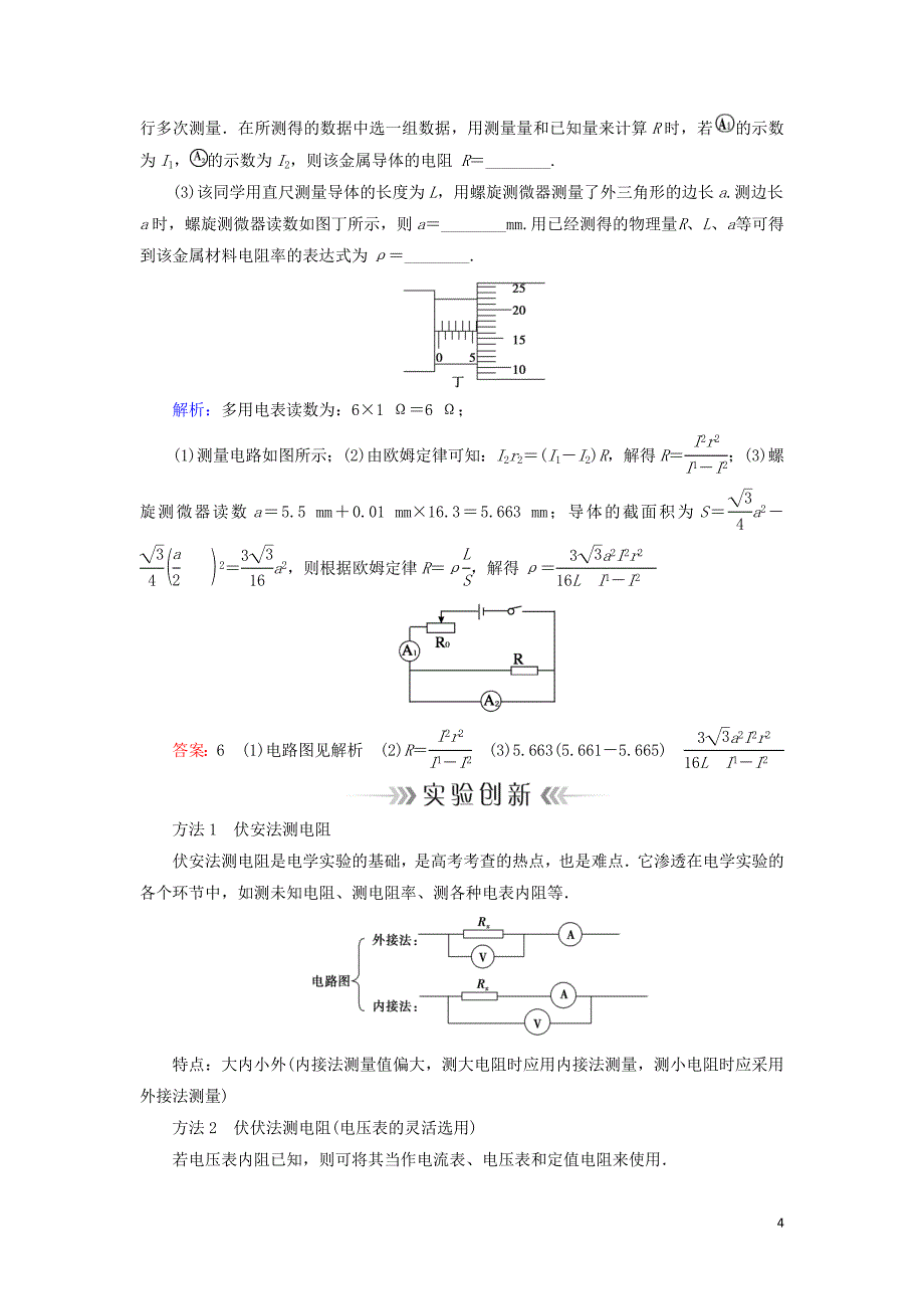 2019年高考物理大一轮复习 实验08 测定金属的电阻率学案 新人教版_第4页