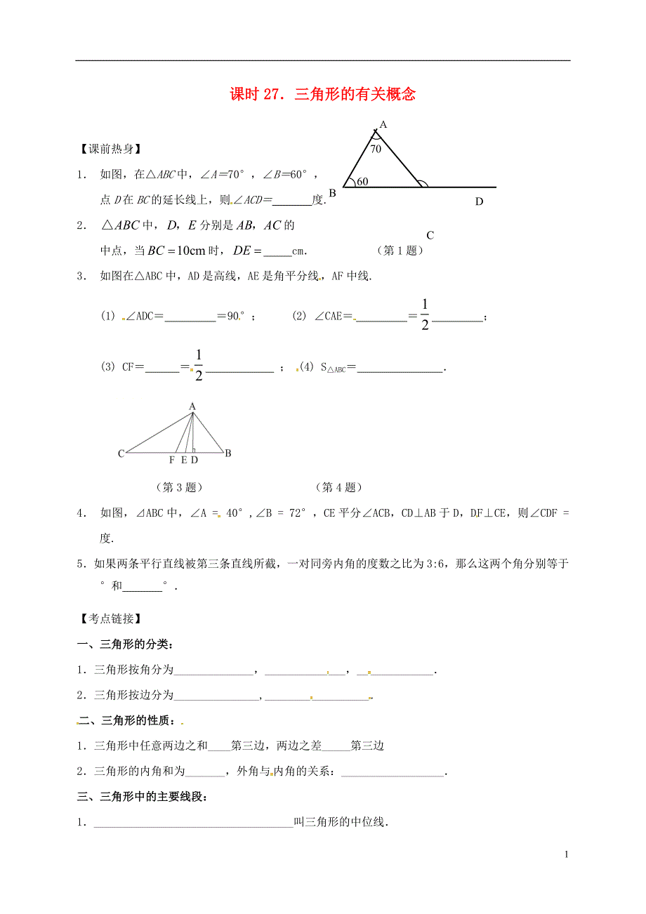 2018年中考数学复习 课时27 三角形的有关概念导学案（无答案）_第1页