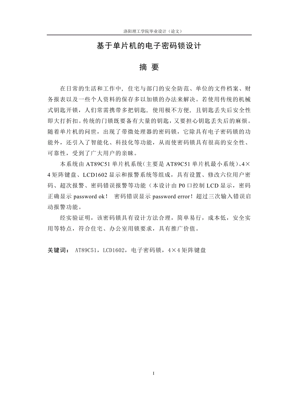 基于单片机的电子密码锁的设计_课程设计洛阳理工学院_第1页