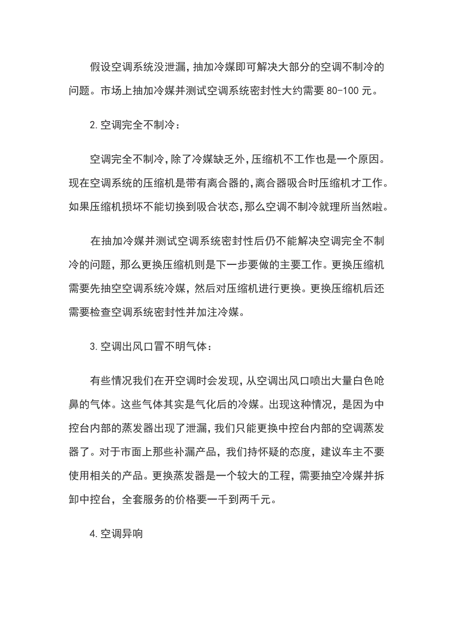 汽车空调常见四大故障原因与对策_第2页