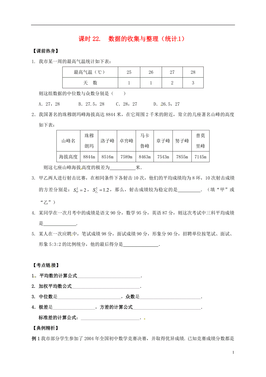 2018年中考数学复习 课时22 数据的收集与整理（统计1）导学案（无答案）_第1页