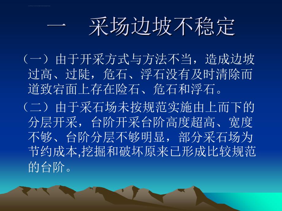 小型露天采石场的开采安全技术ppt培训课件_第4页