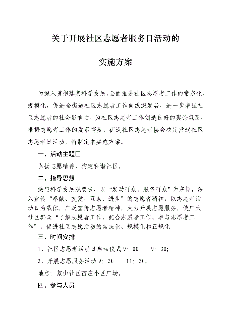 社区志愿者日活动实施_第1页