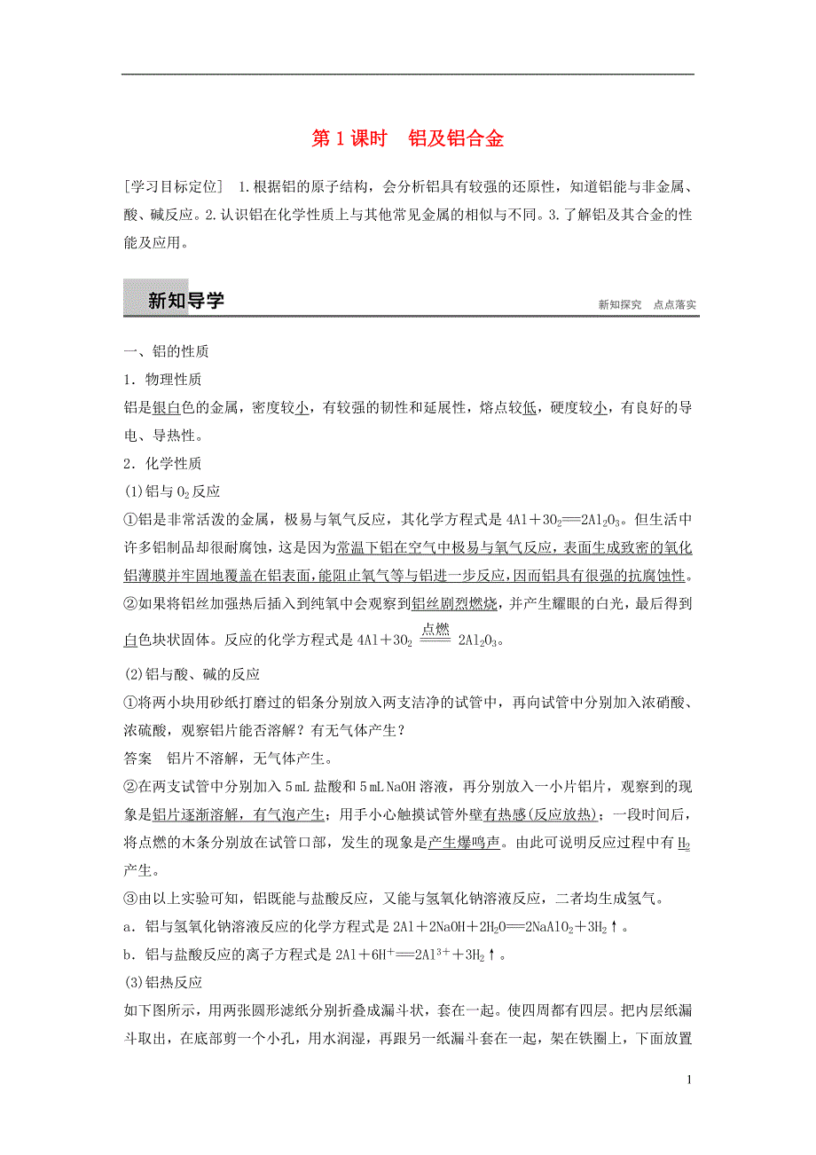 2018版高中化学 专题3 从矿物到基础材料 第一单元 从铝土矿到铝合金 第1课时 铝及铝合金学案 苏教版必修1_第1页