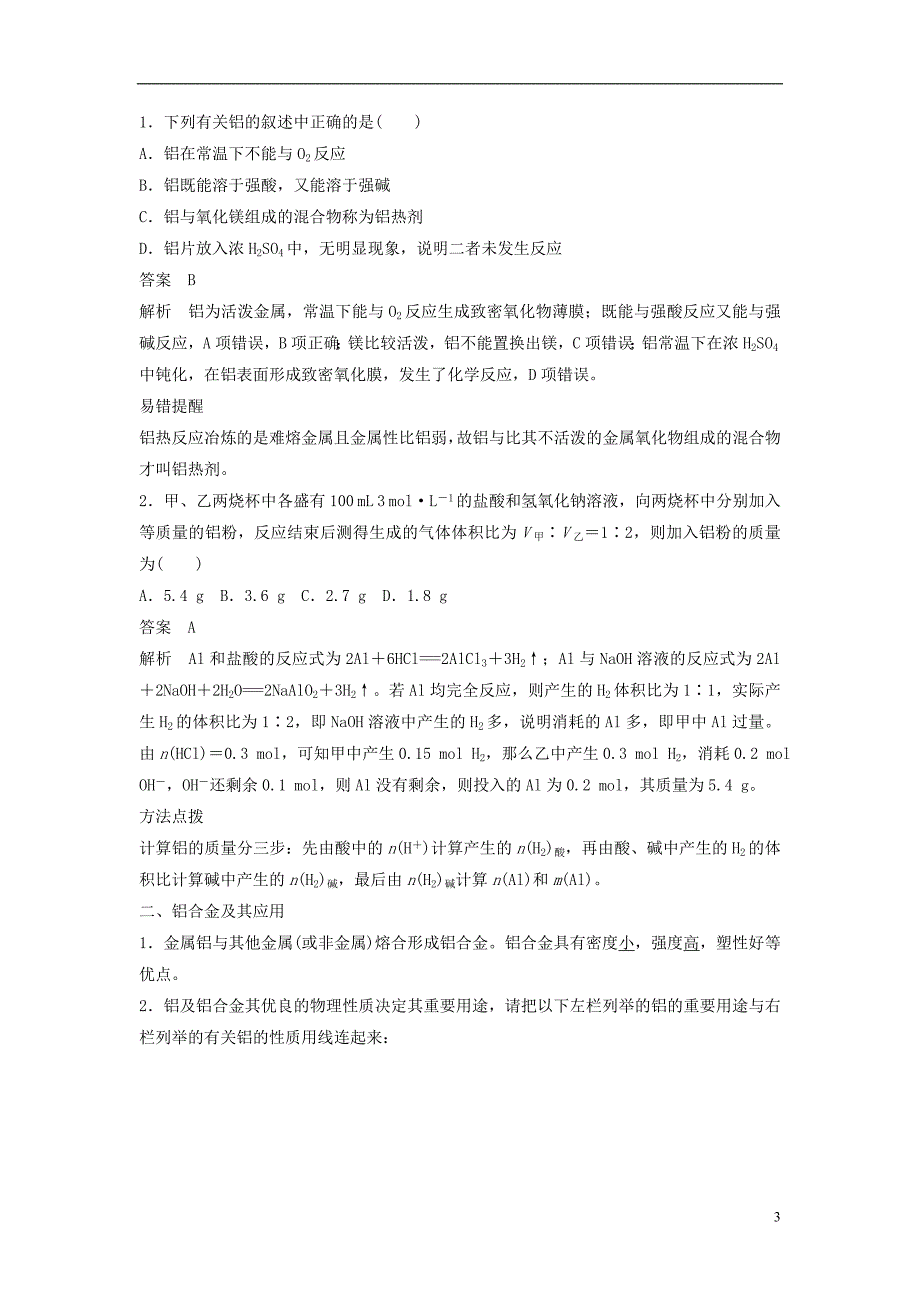 2018版高中化学 专题3 从矿物到基础材料 第一单元 从铝土矿到铝合金 第1课时 铝及铝合金学案 苏教版必修1_第3页