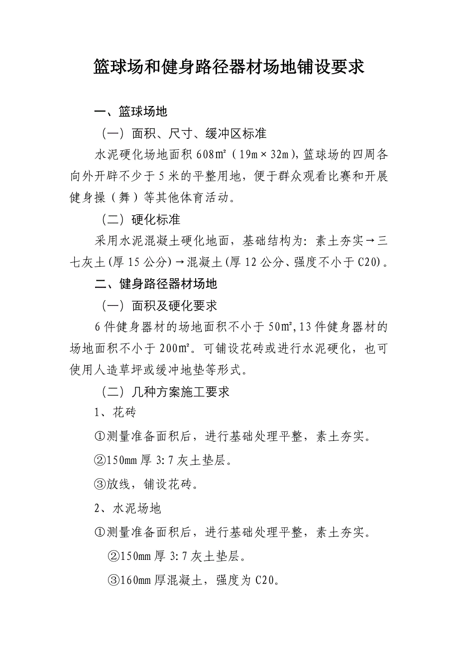 篮球场和健身路径器材场地铺设要求_第1页