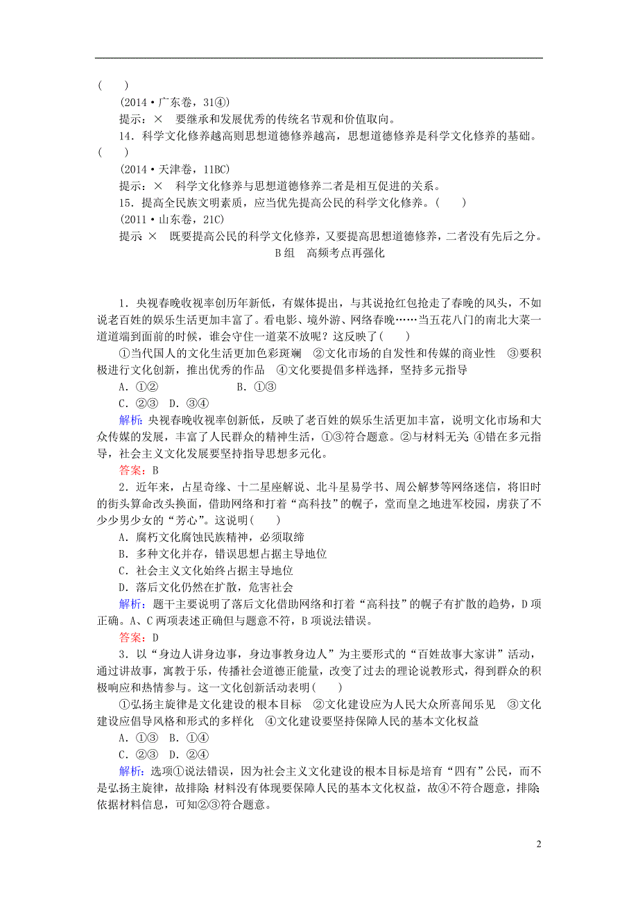 2019年高考政治一轮复习 单元排查强化练（十二）新人教版_第2页