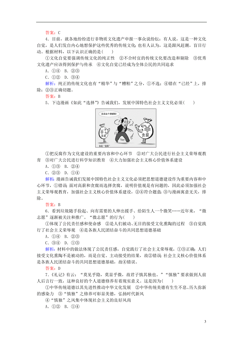 2019年高考政治一轮复习 单元排查强化练（十二）新人教版_第3页