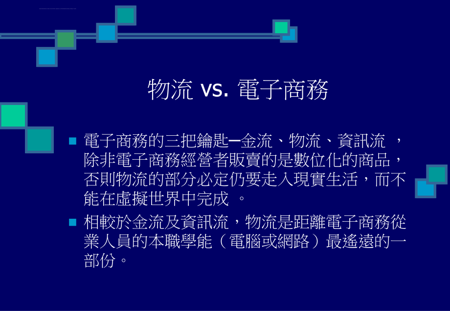 无线通讯地理定位物流资讯整合式系统服务架构ppt培训课件_第2页