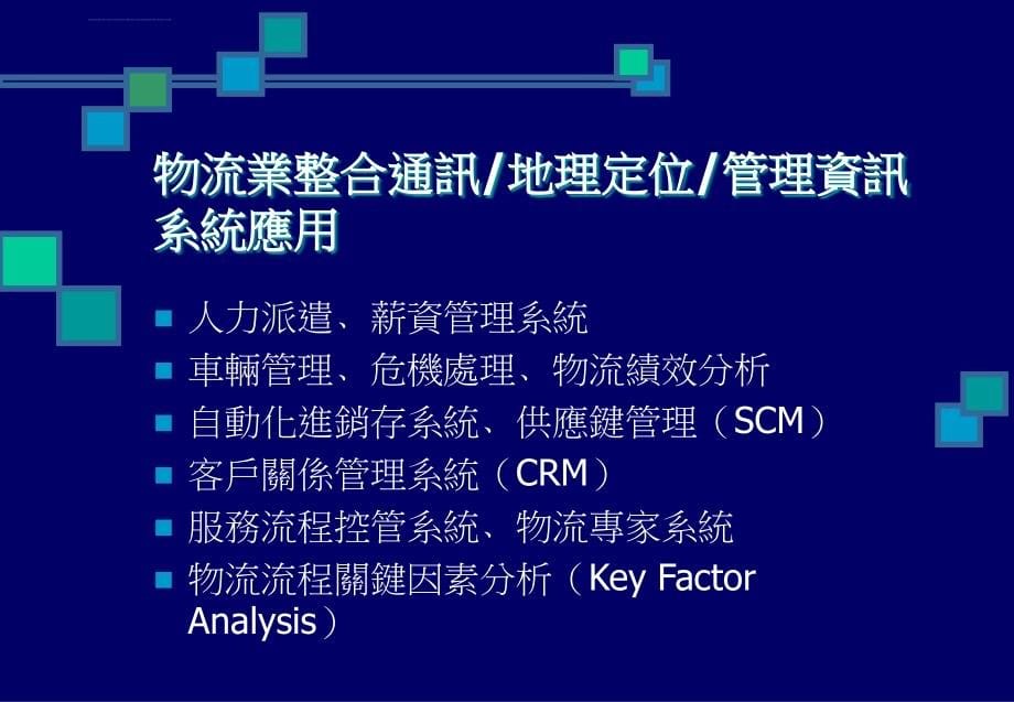 无线通讯地理定位物流资讯整合式系统服务架构ppt培训课件_第5页