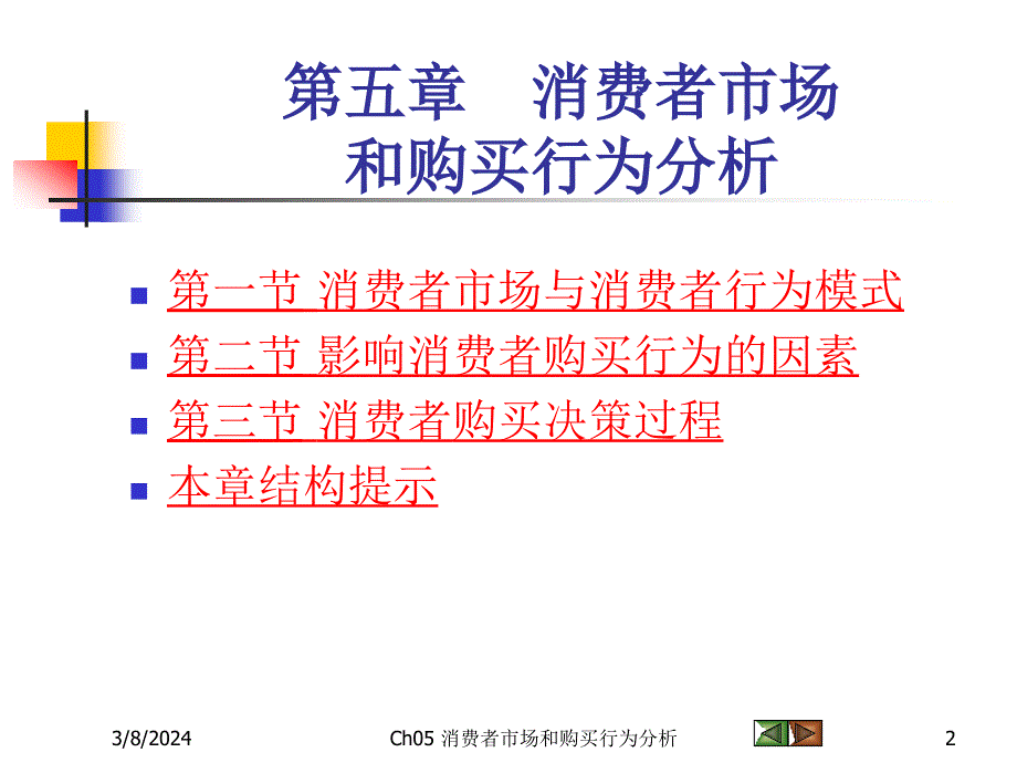 《市场营销学》课件5消费者市场和购买行为分析【ppt】_第2页