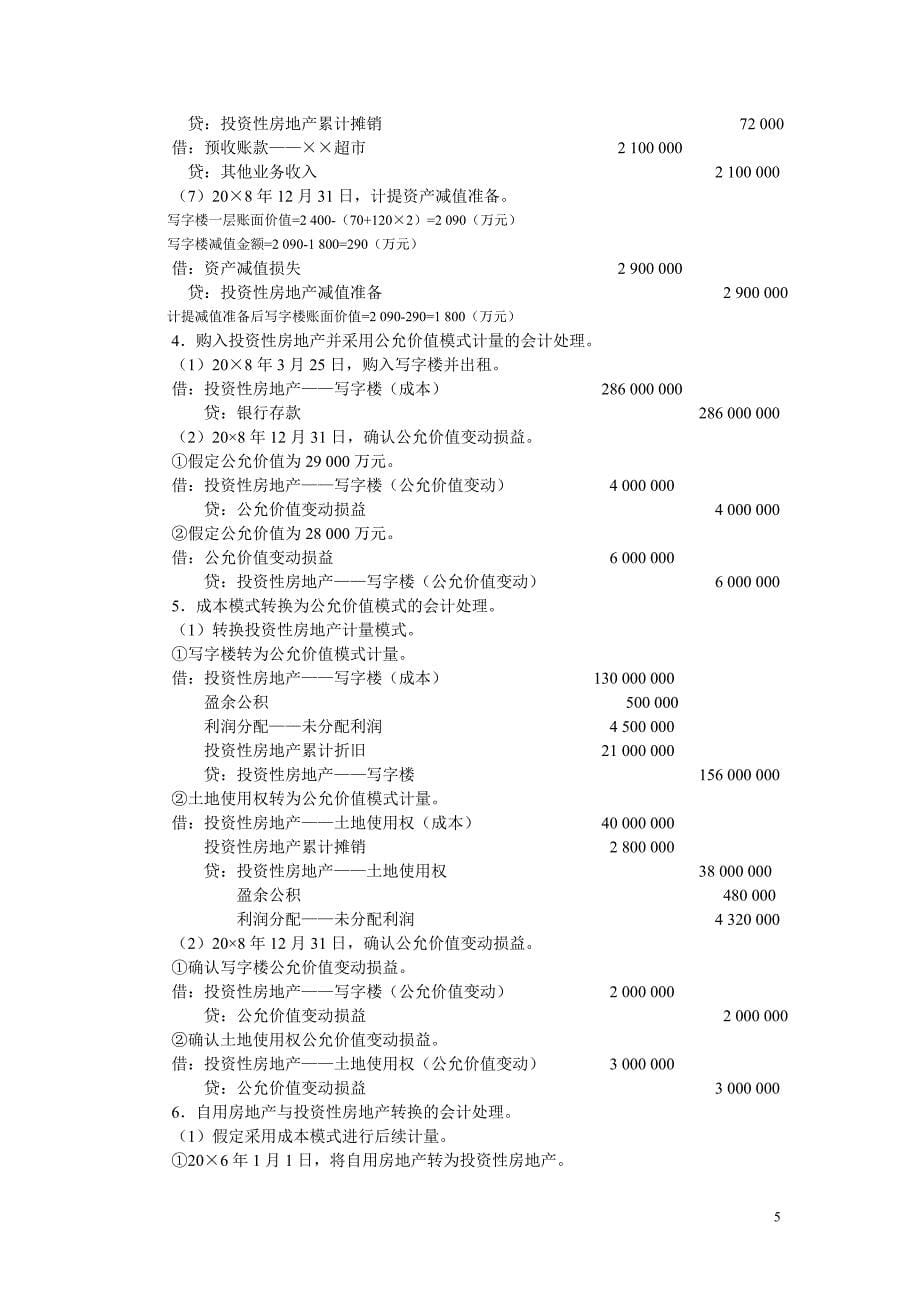 中级财务会计习题与案例答案(第八章以后)_第5页