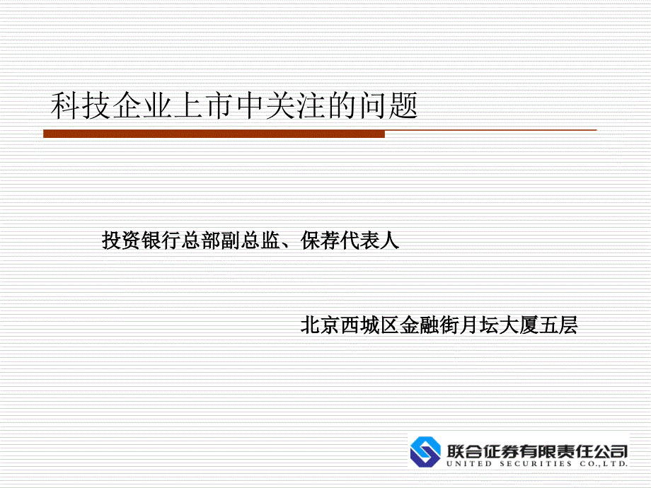 科技企业上市中关注的问题ppt培训课件_第1页