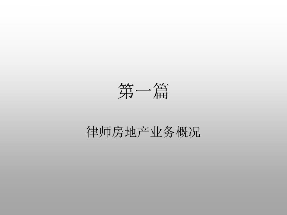 律师执业基本技能关于房地产业务的几个问题ppt培训课件_第3页