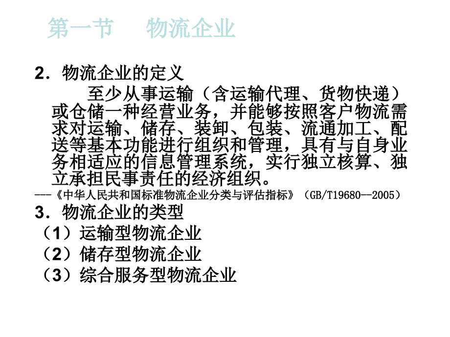 物流企业管理基础ppt培训课件_第3页