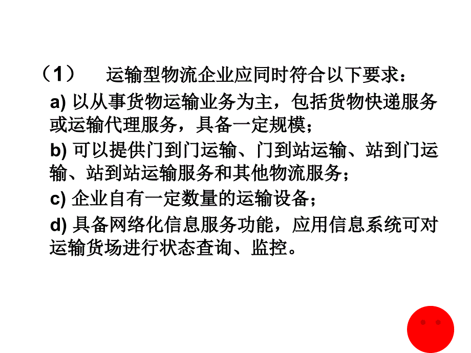 物流企业管理基础ppt培训课件_第4页