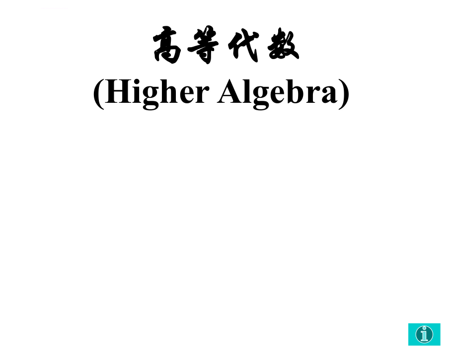 高等代数教案ppt培训课件_第1页