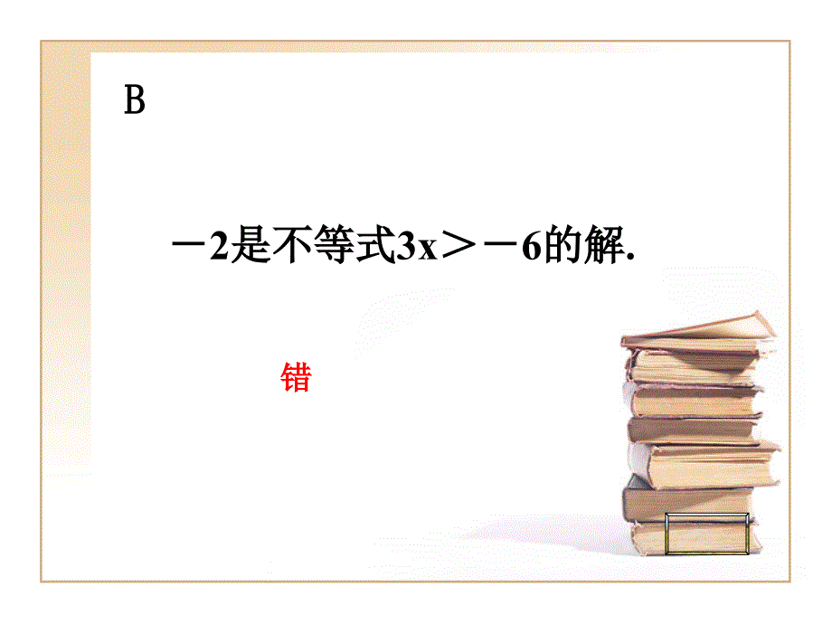 一元一次不等式的复习ppt培训课件_第4页