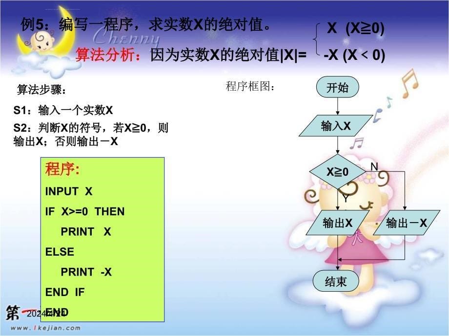 北师大版高中数学（必修3）24《几种基本语句》（条件语句）ppt课件_第5页