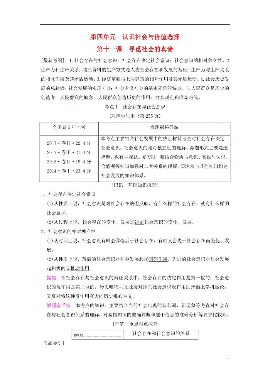 2019版高考政治一轮复习 第4单元 认识社会与价值选择 第11课 寻觅社会的真谛教师用书 新人教版必修4_第1页