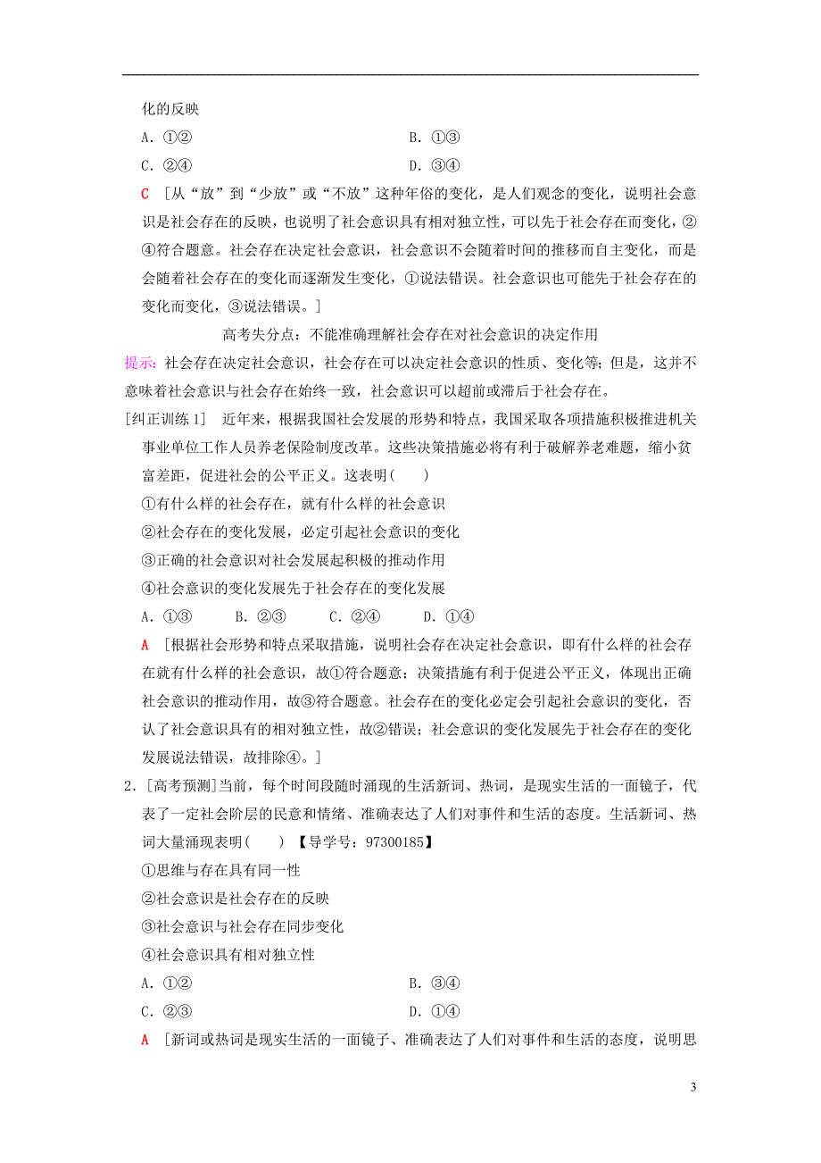 2019版高考政治一轮复习 第4单元 认识社会与价值选择 第11课 寻觅社会的真谛教师用书 新人教版必修4_第3页