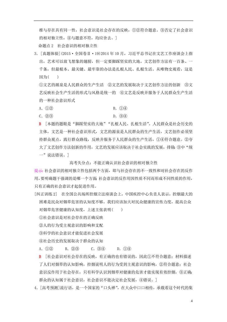 2019版高考政治一轮复习 第4单元 认识社会与价值选择 第11课 寻觅社会的真谛教师用书 新人教版必修4_第4页