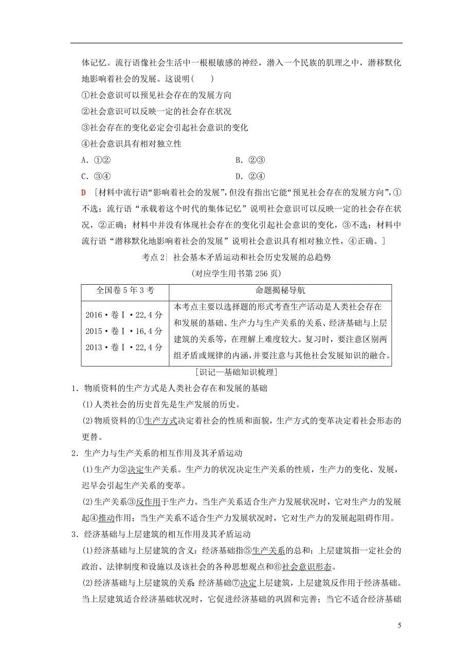 2019版高考政治一轮复习 第4单元 认识社会与价值选择 第11课 寻觅社会的真谛教师用书 新人教版必修4_第5页