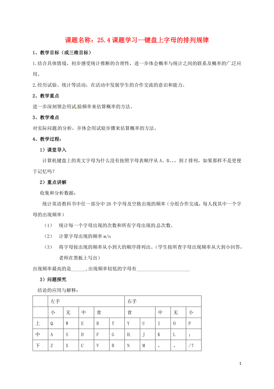 山东省东营市垦利区郝家镇九年级数学上册 25.4 课题学习--键盘上字母的排列规律教案 （新版）新人教版_第1页