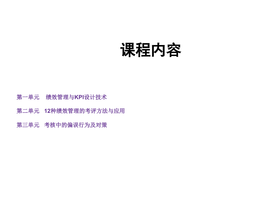 绩效管理的关键技术与方法(PPT 53页)_第1页