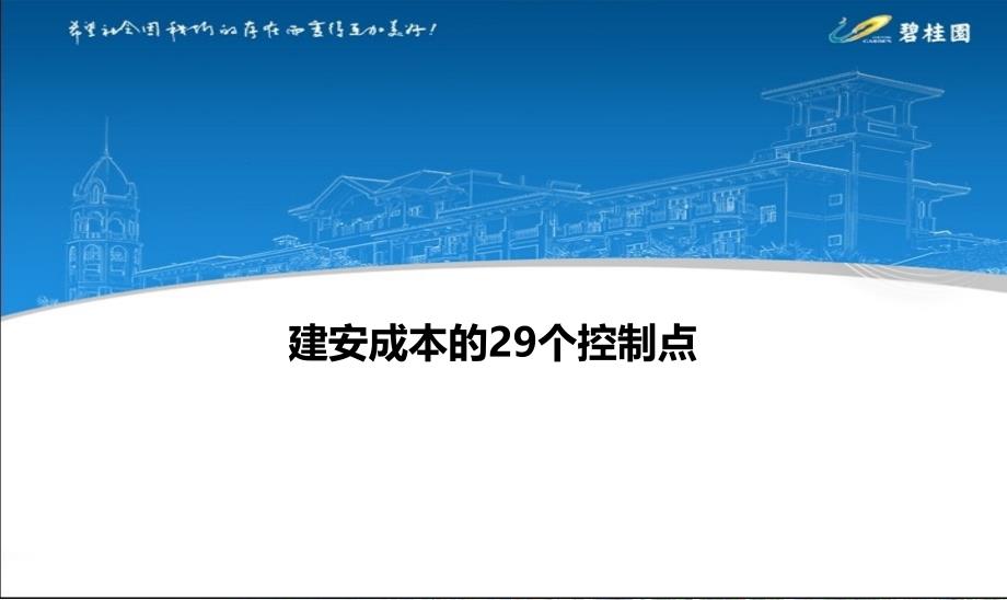 建安成本的29个控制点ppt培训课件_第1页