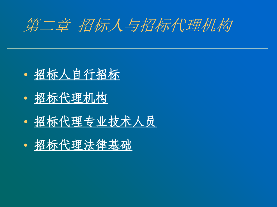 招标实务第二章ppt培训课件_第3页