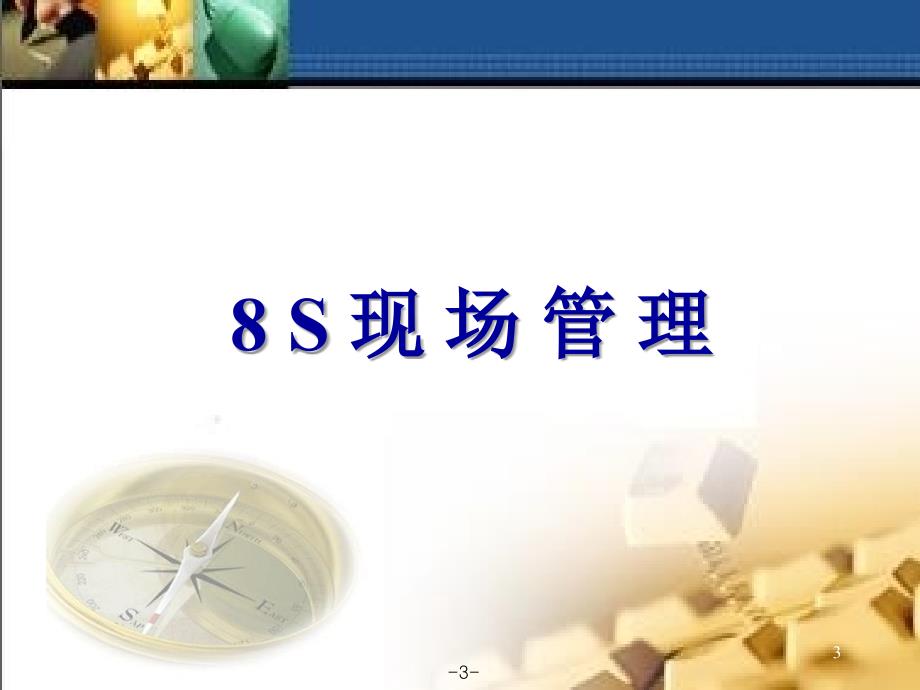 8S管理培训基础知识（PPT）_第3页