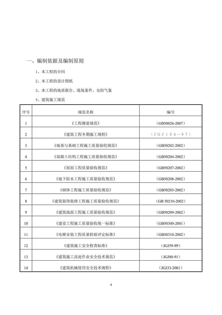 主教楼单位工程施工组织设计-2014年 12月 15日_第5页