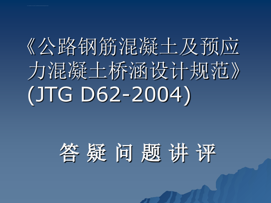 公路桥梁设计规范答疑问题讲评ppt演示ppt培训课件_第2页