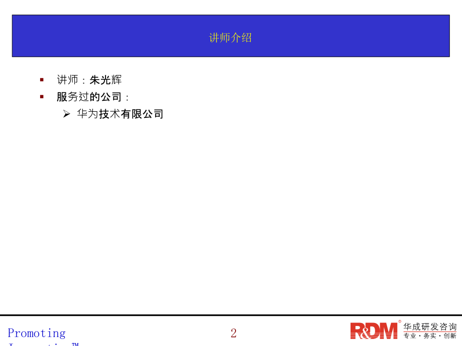 RDM002产品创新管理V11_20100904【企业创新】_第2页