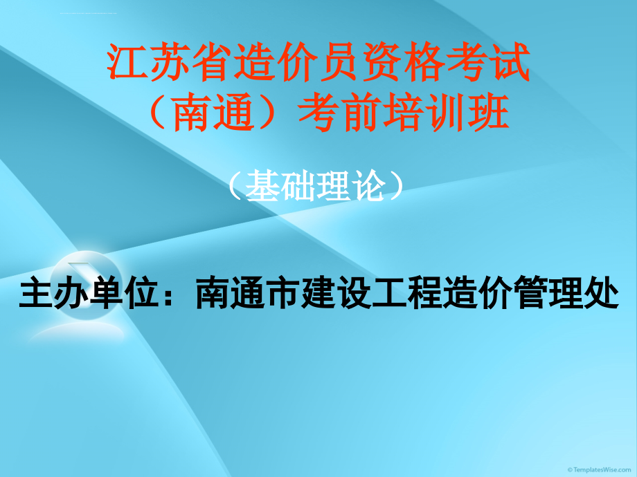 江苏造价员考试资料ppt培训课件_第1页