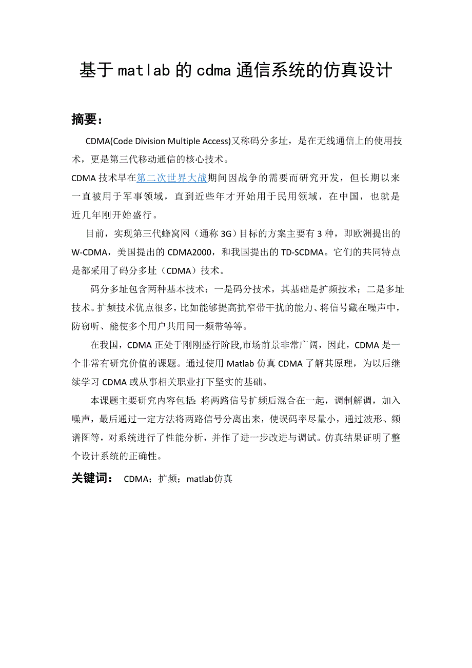 基于matlab的cdma通信系统的仿真设计课程论文 东华大学_第2页