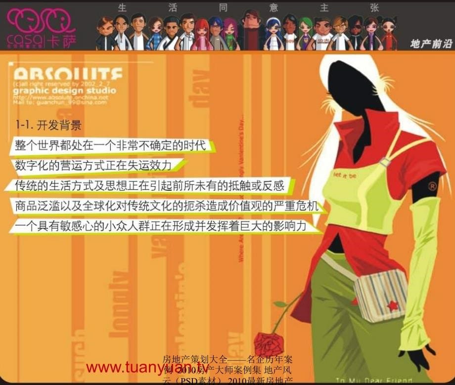 【住宅地产营销策划】北京市casa营销推广提案报告_第5页