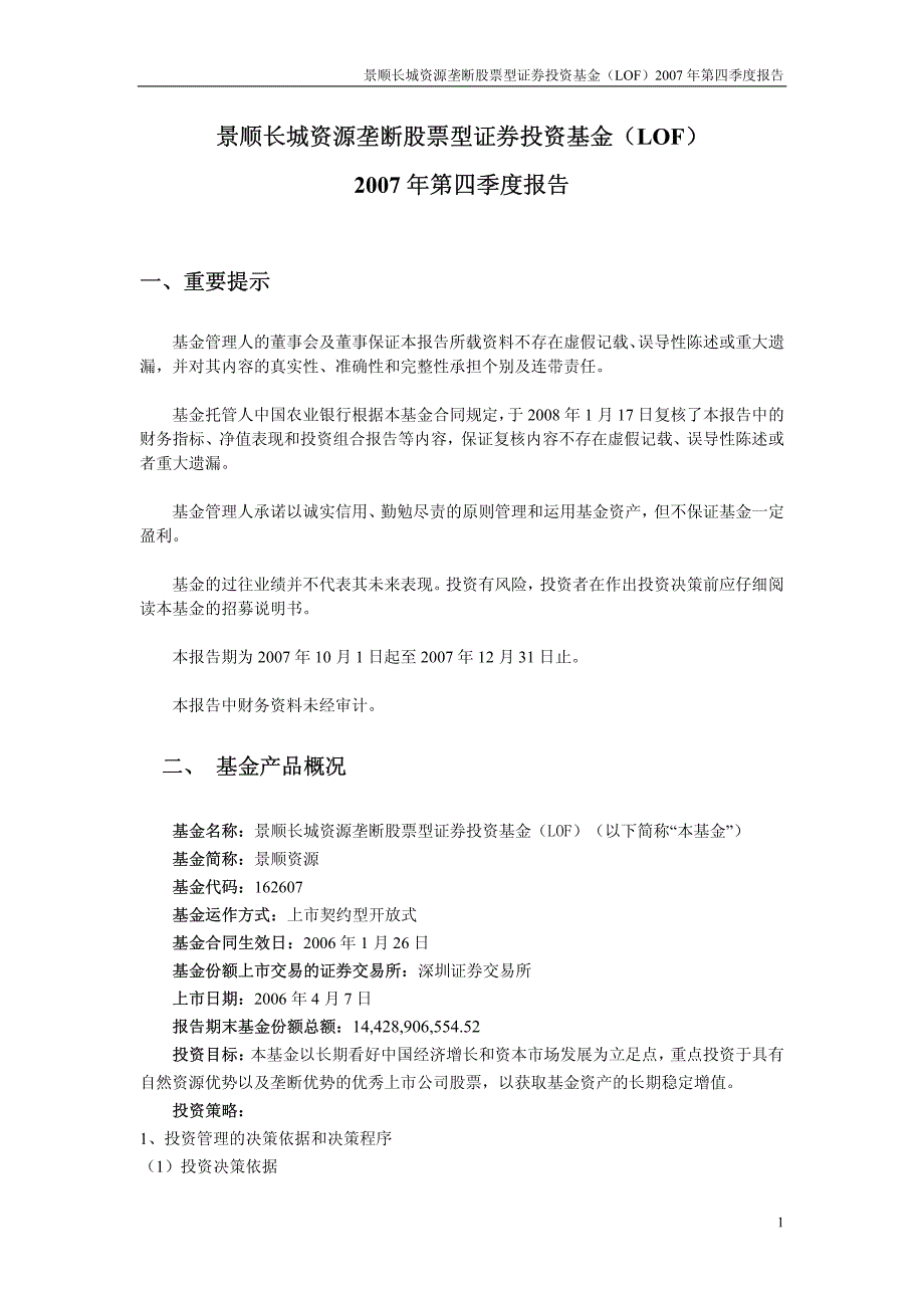 景顺长城资源垄断股票型证券投资基金(LOF)2007年第四季_第1页