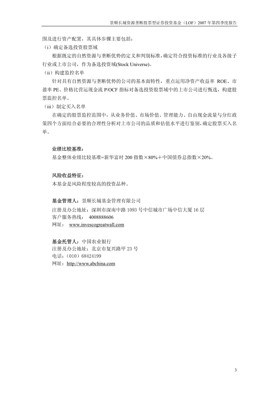 景顺长城资源垄断股票型证券投资基金(LOF)2007年第四季_第3页